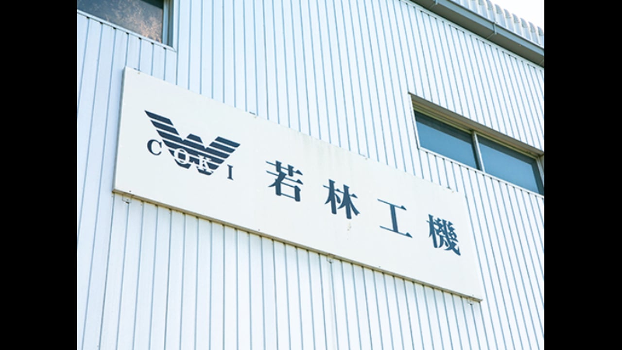 有限会社若林工機 | ASNARO(アスナロ)